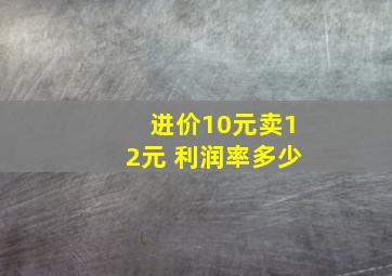 进价10元卖12元 利润率多少